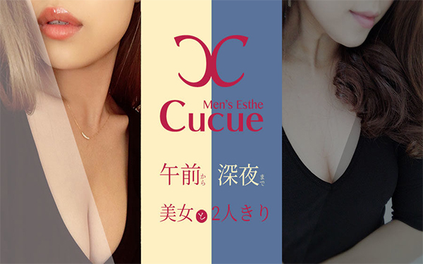 メンズエステ Cucue (きゅきゅ) の口コミ体験談、評判はどう？｜メンエス