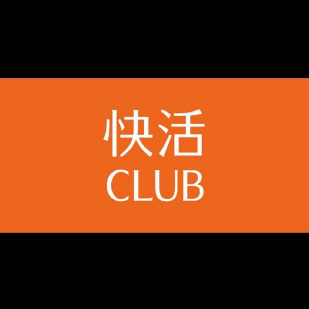 快活CLUB 20%割引券 10枚 2024