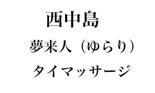 ＡＣＣＳＥＳ - 西中島南方 タイマッサージ