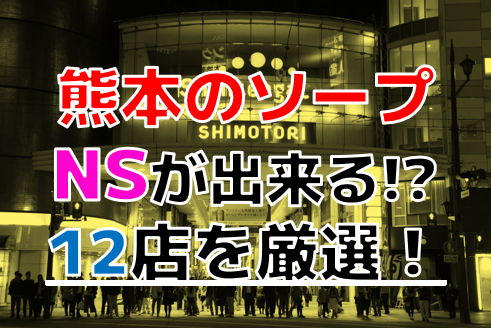 体験談】熊本のソープ「SUPER JOY（スーパージョイ）」はNS/NN可？口コミや料金・おすすめ嬢を公開 | Mr.Jのエンタメブログ