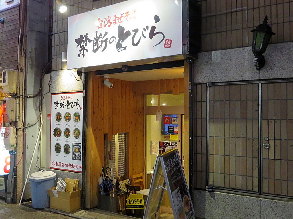 愛知県に初出店！台湾まぜそば『禁断のとびら』が同ブランド5店舗目をエルエルタウン岡崎にOPEN  1杯500円＆Amazonギフト券1万円分プレゼントキャンペーンを実施｜株式会社Rai&Coのプレスリリース