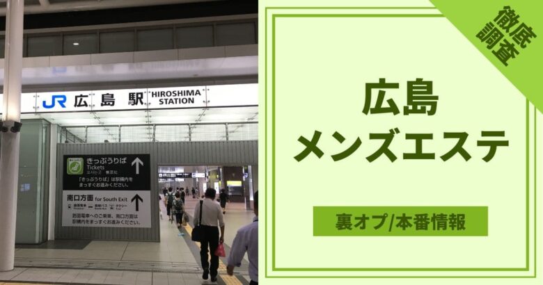 広島デリエステ｜裏オプ本番やNN/NS店を調査！円盤や基盤嬢はいる？ – 満喫！デリライフ