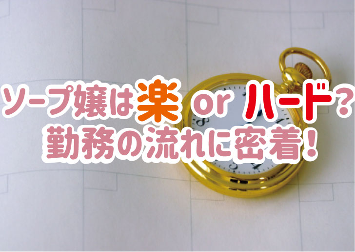 【中洲】ソープの仕事は楽しんで稼げる!?人気風俗嬢にインタビュー