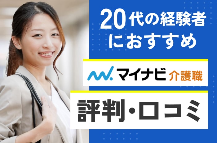 マイナビ介護職の評判・口コミを介護福祉士が解説！20代で転職し管理者を目指す人におすすめ