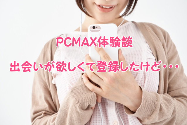 女性必見！爆笑！男性目線のPCMAX広告から出会い系を理解しよう | セックスレスをやめてみた