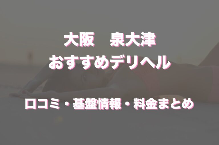 泉大津のピンサロ情報は風俗Navi