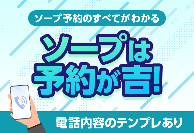 ソープランドの予約方法を解説！電話とネットの違い・偽名やキャンセルの注意点｜駅ちか！風俗雑記帳