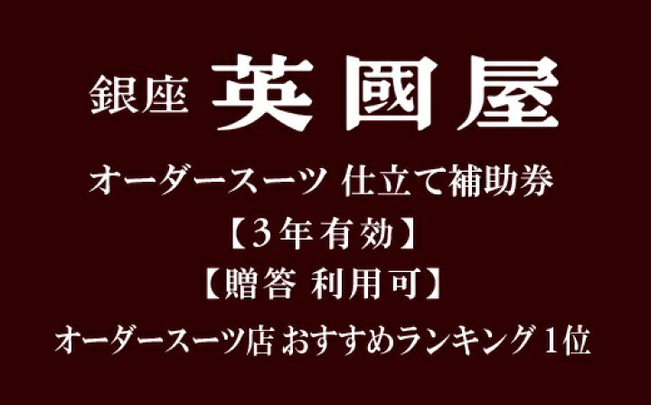 楽天市場】【ふるさと納税】【3年有効】【プレゼント用包装】銀座英國屋オーダースーツ仕立て補助券15万円分 | ビジネス セットアップ上下 