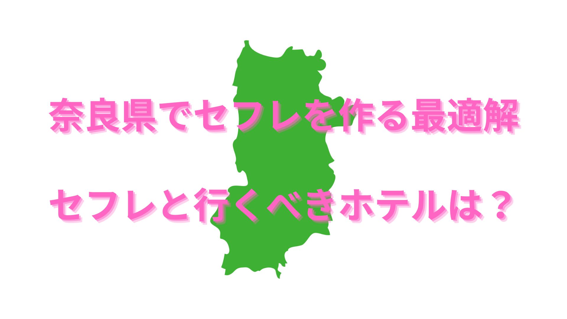 奈良県 - セフレ募集掲示板一覧掲示板【無料】