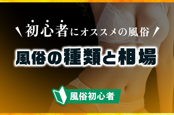 風俗での本番ができるお店とは？その真実紹介 - ぴゅあじょDiary