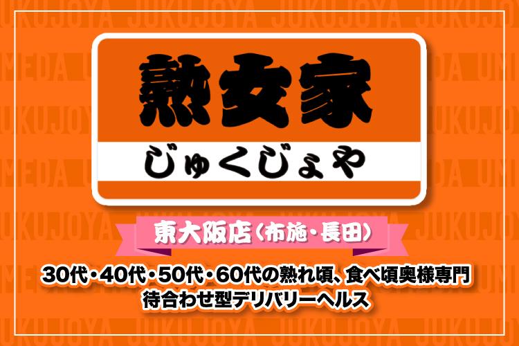 なな-熟女家 東大阪店(布施・長田)(大阪市内その他/デリヘル) | アサ芸風俗