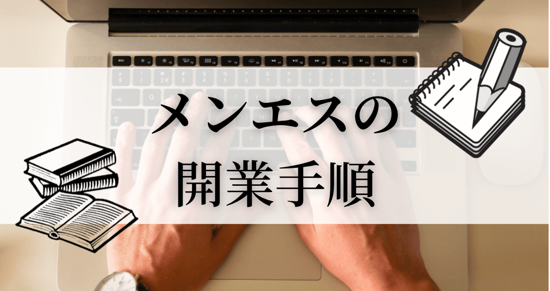 メンズエステ開業から経営を成功させるには？失敗しやすいパターンと成功法を解説！｜メンエスラブ公式ブログ