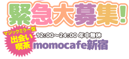 出会い喫茶 momocafeBLOG モモカフェブログ