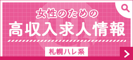 札幌・すすきのの人妻・熟女ヘルスランキング｜駅ちか！人気ランキング