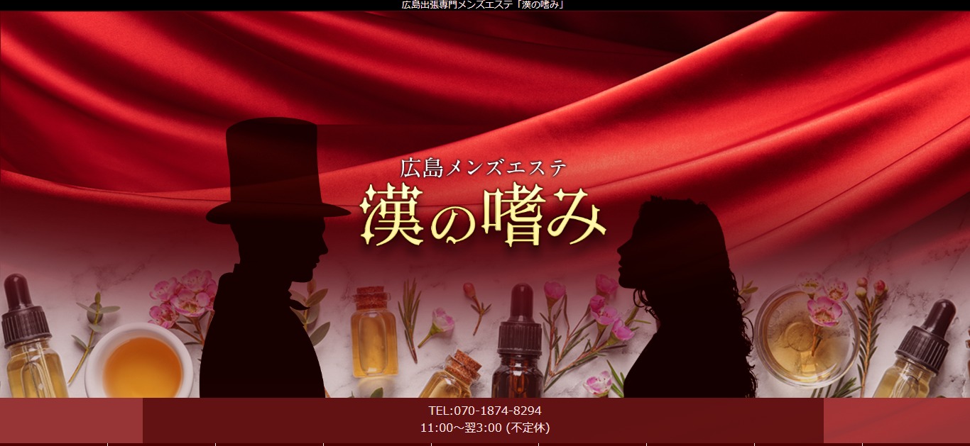 広島出張マッサージ メンズエステ【おすすめのお店】 口コミ 体験談｜