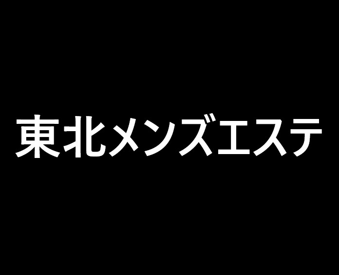 【公式】仙台市青葉区メンズエステ | Essential Spa~エッセンシャルスパ