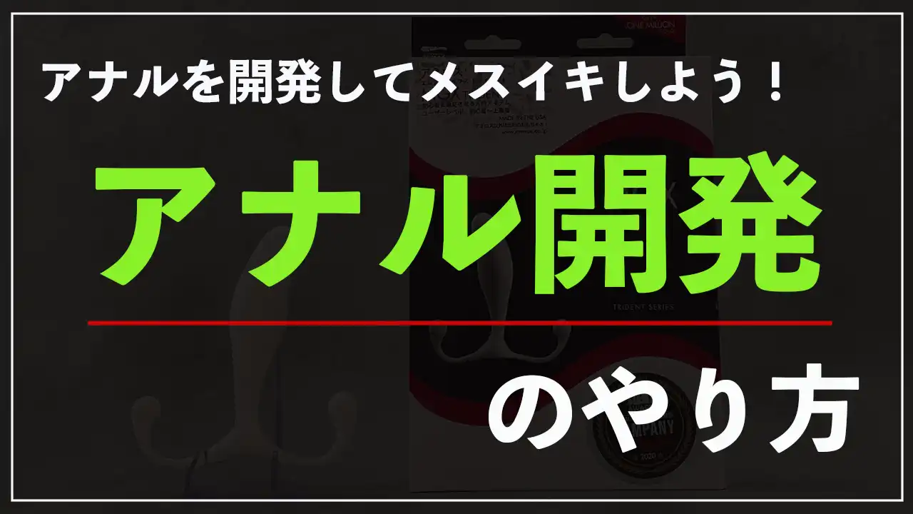 男女別】初心者でも簡単なアナル開発のやり方！新たな快感を得るコツ｜駅ちか！風俗雑記帳