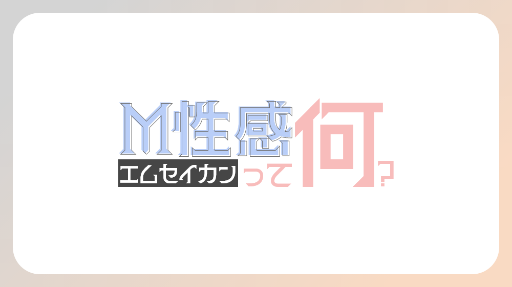 SMクラブはどんな風俗？男性スタッフの仕事内容と給料を紹介！ - メンズバニラマガジン