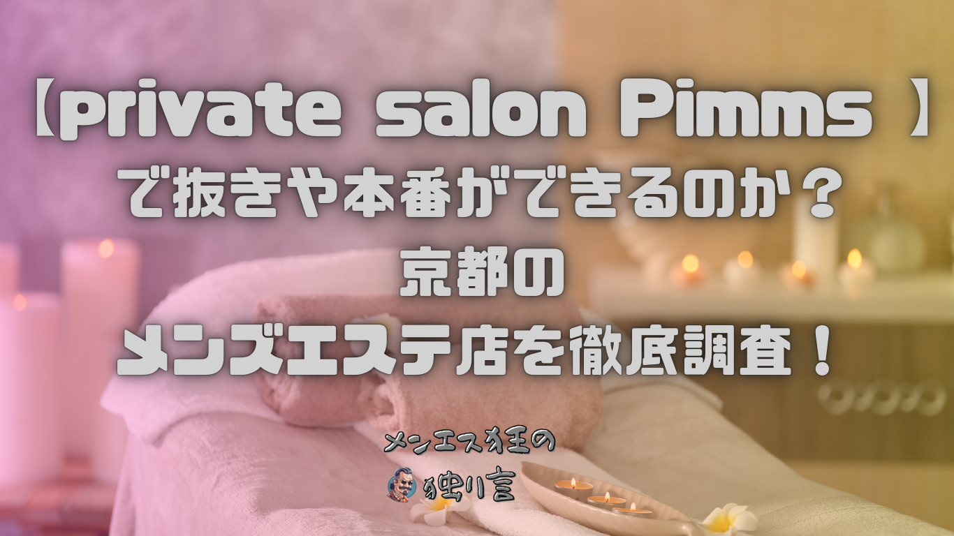 大阪市のメンズエステで抜きあり本番！清潔感抜群のセラピストのNFが最高だった件wwww - あのエス