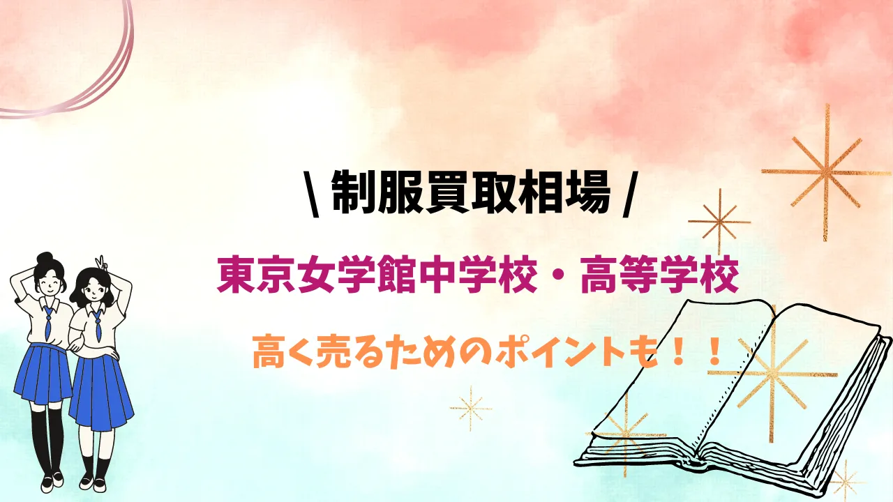 東京女学館中学校のすべて【最新偏差値、倍率、合格実績、併願作戦】 | 中学受験社会のブログ