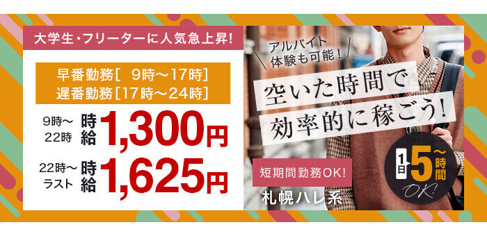 札幌すすきのソープランド【安全に稼げる】人気の風俗求人/高収入バイト