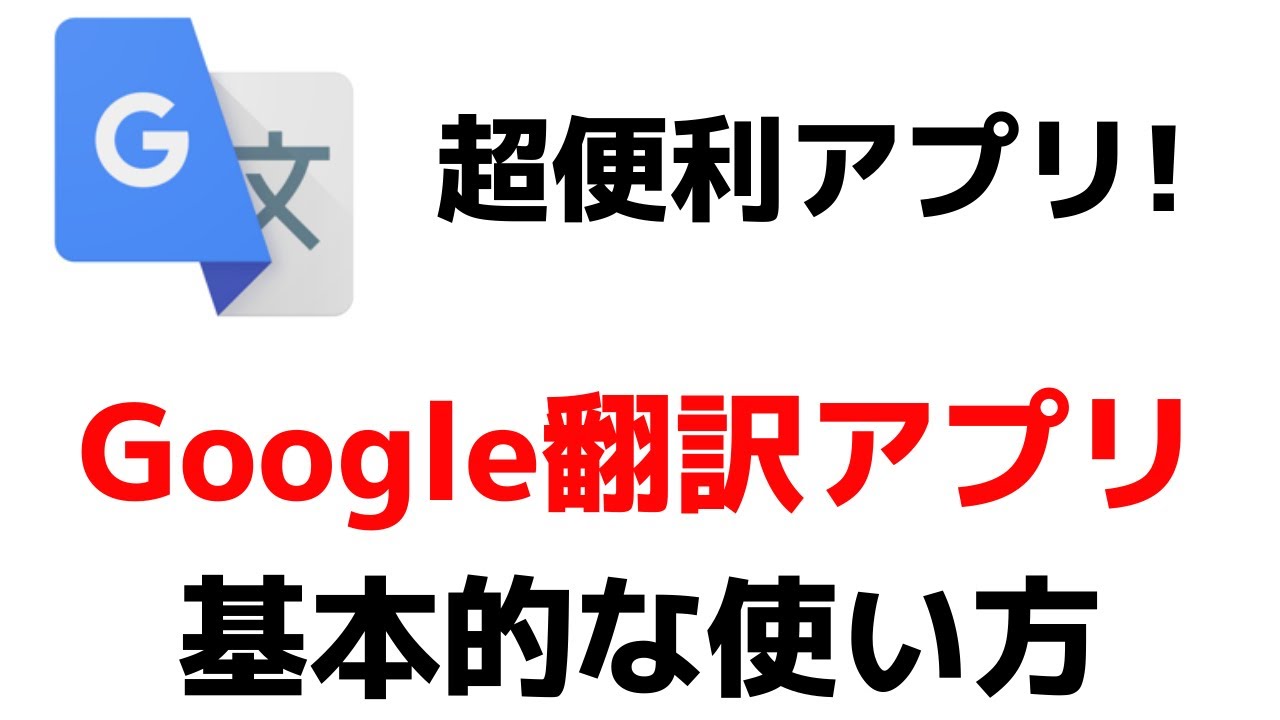 Google翻訳を利用したカメラ画像やファイルデータを翻訳する方法について | ルクミールーム