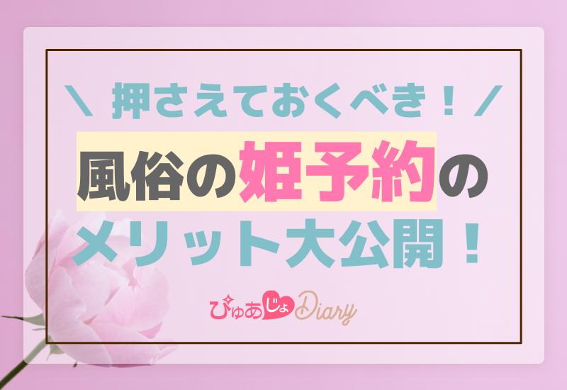 大事なことなのに誰も教えてくれない、姫予約の取り方やオススメツールを解説 - ももジョブブログ