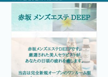 ディープブラック（Deep Black）』体験談。東京日暮里のとにかく謳い文句にウソは無かったお淑やかで昼下がりの若妻系の嬢。 | 全国のメンズエステ体験談・口コミなら投稿情報サイト 