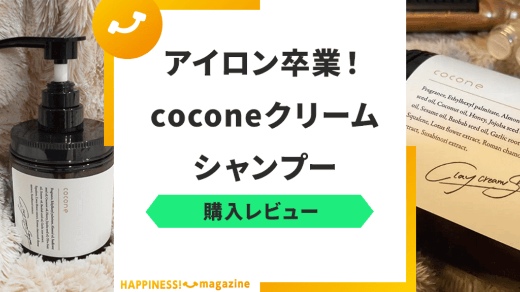 レビュー・口コミ】「cocone クレイクリームシャンプー」スムースタイプ定番化！ | 美容家の美容ブログｌ大阪エステサロンprivate