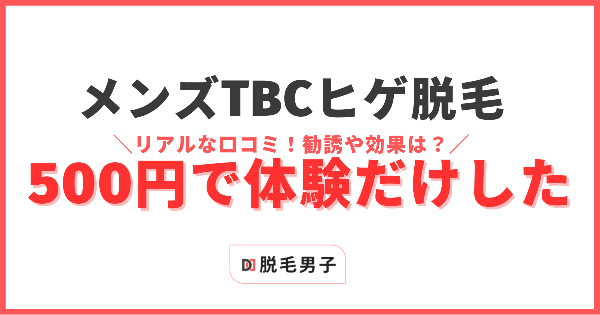 TBCで「終わりのある脱毛」を体験しました。予約から勧誘なしで体験終了するまでを徹底解説。 - 脱毛サロンゼミ