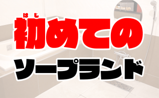 中洲ソープおすすめランキング10選。NN/NS可能な人気店の口コミ＆総額は？ | メンズエログ