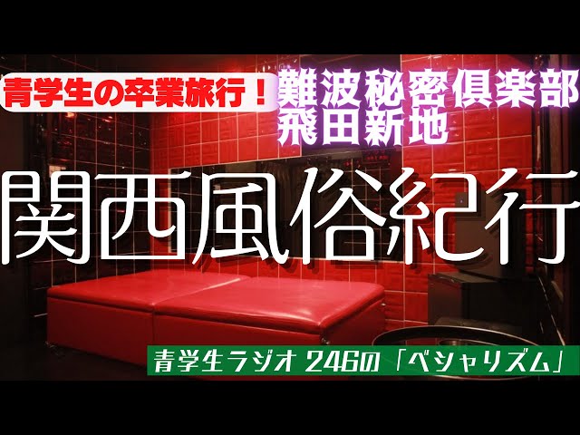 新大阪秘密倶楽部の講習に潜入したらとんでもないことになりました。