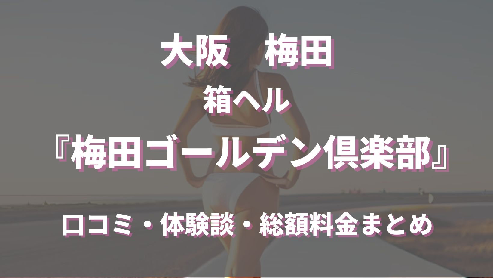 れいな：梅田ゴールデン倶楽部(梅田ヘルス)｜駅ちか！