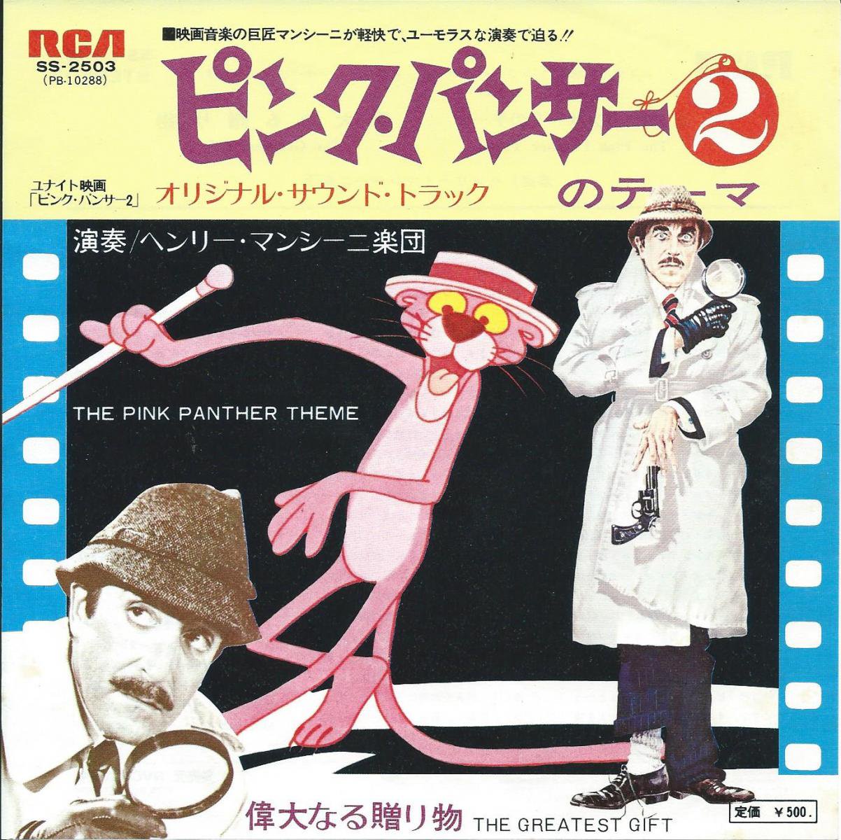 東京スカパラダイスオーケストラ元ネタ☆HENRY MANCINI-『THE PINK PANTHER