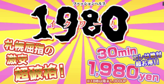 体験談】すすきののヘルス”1980(イクワ)”でエロスの塊Eちゃんと本番あり？料金や口コミを公開！ | Trip-Partner[トリップパートナー]