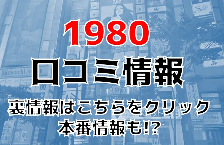 すすきのヘルス『1980(イクワ)』口コミ体験談：春になって初心を思い出すべくお店に行ったら必殺技をくらってクラクラした話 :  すすきのから愛とアレを込めて－すすきの風俗口コミ体験談－