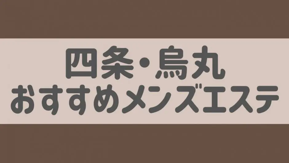 京都のメンズエステで抜きありと噂のおすすめ10店を紹介！口コミ体験談、料金からポイントを解説 - 風俗本番指南書