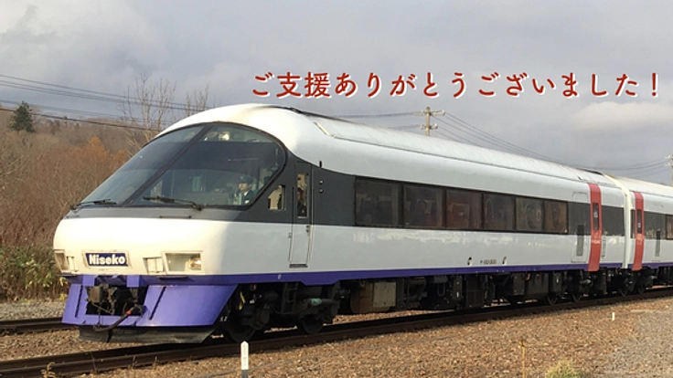 ニセコエクスプレスの、里帰り。キハ183-5001号を守り抜く！（ニセコ町鉄道文化協会 2019/02/26 公開） - クラウドファンディング