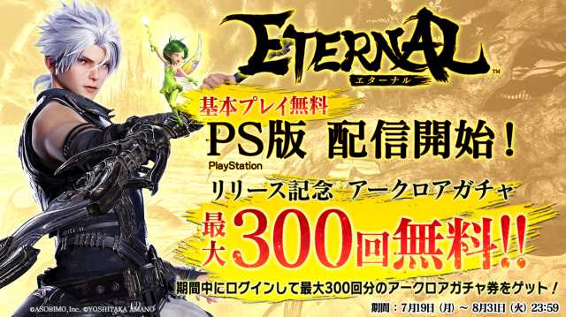 ETERNAL(エターナル)」世界最高レベルの3Dグラを搭載したMMOの常識を覆す超大作！｜オンラインゲームPLANET