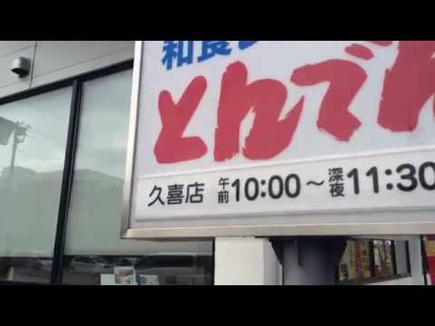 北海道生まれ 和食処とんでん 久喜店(埼玉県久喜市本町/和食店)