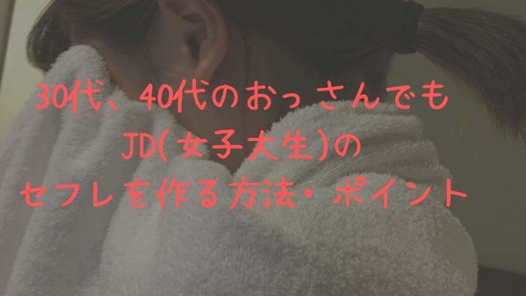 60代がセフレを作る方法！シニア世代も出会いやすいセフレの作り方を紹介