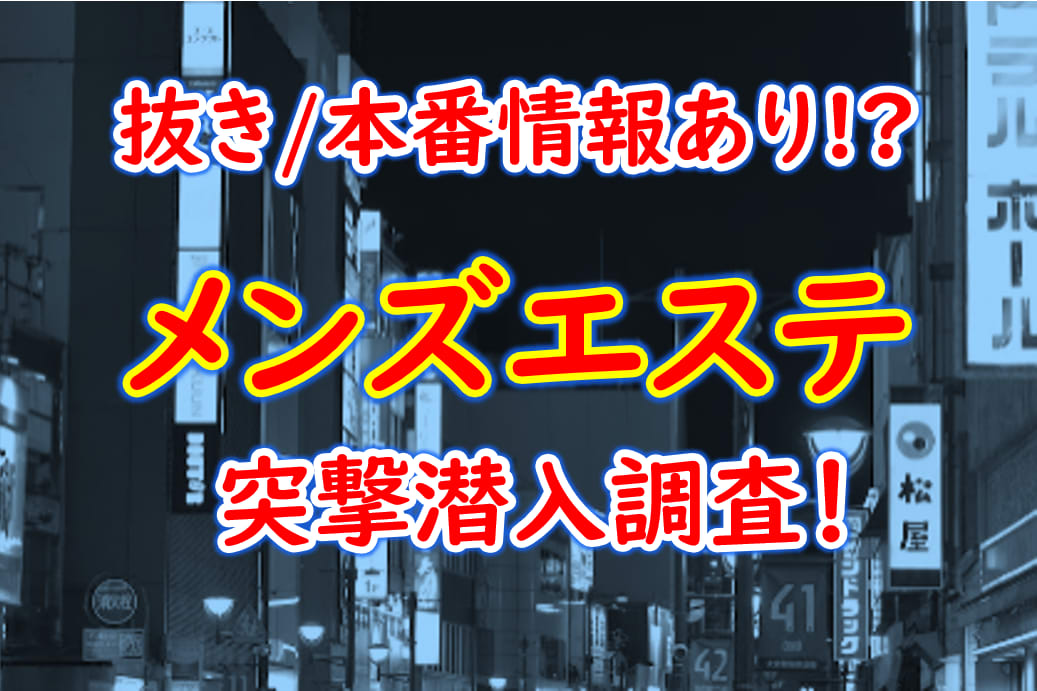 名古屋メンズエステの裏オプ情報！抜きあり本番や円盤・基盤あり店まとめ【最新口コミ評判あり】 | 風俗グルイ