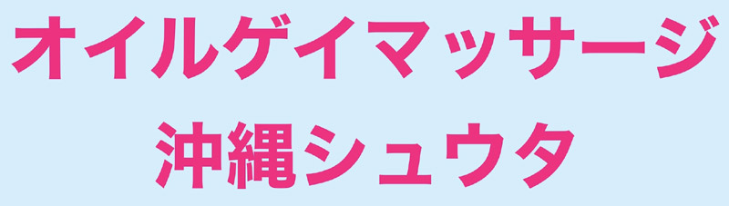 ゲイが沖縄を旅行するなら？観光も夜遊びも全部楽しもう | 【IRIS】LGBTsの賃貸部屋探し、不動産売買、住宅購入ならLGBTフレンドリー不動産へ