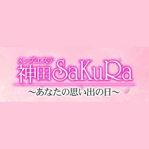 東京・神田 メンズエステ メンズエステ神田 SaKuRa