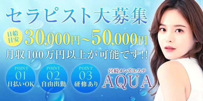 宮崎 メンズエステ AQUA | 宮崎市