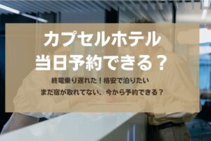 キャンセル料を払わないお客様への対処法・対策を解説