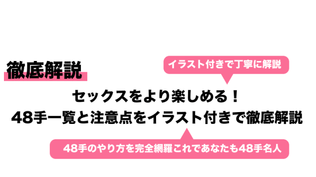 SEXの体位は48種類もある！マンネリ解消に四十八手 - ももジョブブログ