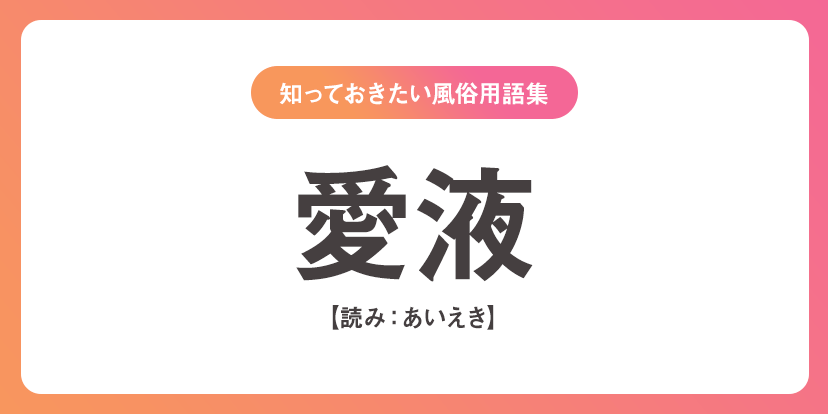 風俗用語辞典】「裏を返す」ってなに？「二輪車」ってどんなサービス？ - バニラボ