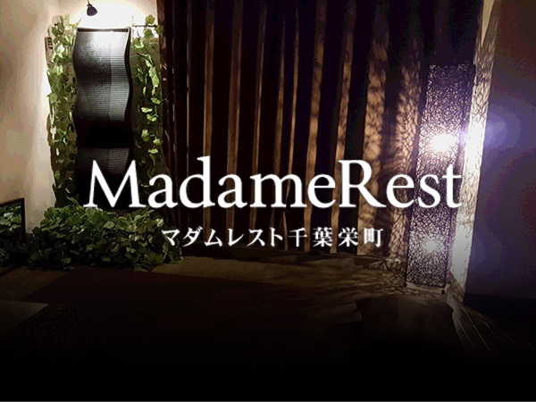 MadameRest（マダムレスト）】で抜きあり調査【千葉】戸郷は本番可能なのか？【抜きありセラピスト一覧】 – メンエス怪獣のメンズエステ中毒ブログ