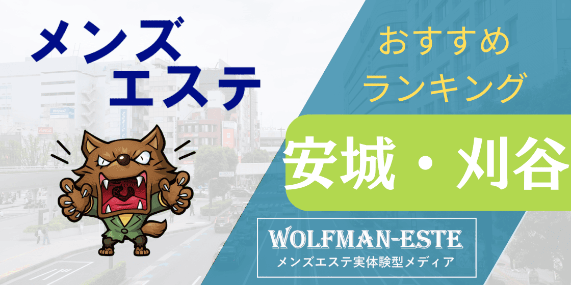 メンズエステ Ai(豊田ルーム)｜豊橋・岡崎・安城・豊田・愛知県のメンズエステ求人 メンエスリクルート